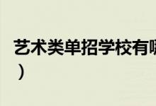 藝術(shù)類(lèi)單招學(xué)校有哪些（藝術(shù)類(lèi)單招學(xué)校名單）