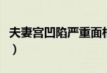 夫妻宮凹陷嚴(yán)重面相（夫妻宮凹陷嚴(yán)重怎么辦）