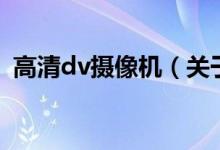 高清dv攝像機（關于高清dv攝像機的介紹）