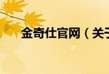 金奇仕官網(wǎng)（關(guān)于金奇仕官網(wǎng)的介紹）