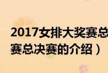 2017女排大獎賽總決賽（關(guān)于2017女排大獎賽總決賽的介紹）
