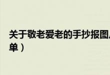 關(guān)于敬老愛老的手抄報(bào)圖片大全（關(guān)于敬老愛老的手抄報(bào)簡(jiǎn)單）