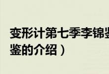 變形計(jì)第七季李錦鑒（關(guān)于變形計(jì)第七季李錦鑒的介紹）