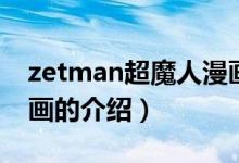 zetman超魔人漫畫（關于zetman超魔人漫畫的介紹）