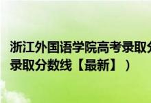 浙江外國語學(xué)院高考錄取分?jǐn)?shù)線（2018浙江外國語學(xué)院各省錄取分?jǐn)?shù)線【最新】）