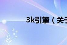 3k引擎(關于3k引擎的介紹)