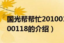 國光幫幫忙20100118（關(guān)于國光幫幫忙20100118的介紹）