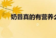 奶昔真的有營養(yǎng)么（奶昔真的減肥嗎）