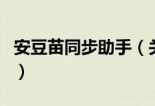 安豆苗同步助手（關于安豆苗同步助手的介紹）