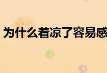 為什么著涼了容易感冒（為什么著涼會感冒）