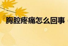 胸腔疼痛怎么回事（感覺(jué)胸腔疼怎么回事）