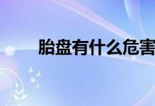 胎盤(pán)有什么危害（胎盤(pán)有什么功效）