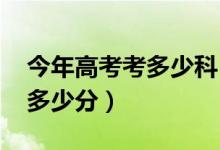 今年高考考多少科(2019年高考考幾個(gè)科目多少分)