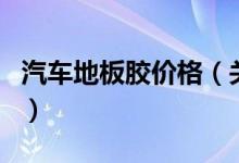 汽車地板膠價格（關于汽車地板膠價格的介紹）