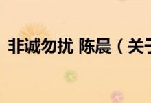 非誠(chéng)勿擾 陳晨（關(guān)于非誠(chéng)勿擾 陳晨的介紹）