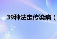 39種法定傳染?。?9種傳染病都有哪些）