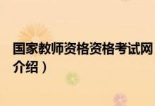 國家教師資格資格考試網(wǎng)（關(guān)于國家教師資格資格考試網(wǎng)的介紹）