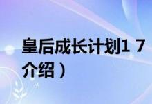 皇后成長計劃1 7（關(guān)于皇后成長計劃1 7的介紹）
