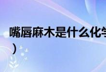 嘴唇麻木是什么化學毒物（嘴唇麻木是什么?。?class=