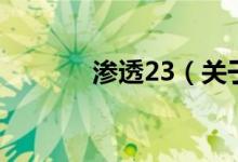 滲透23（關(guān)于滲透23的介紹）