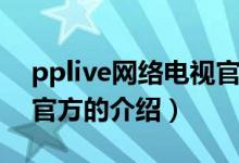 pplive網(wǎng)絡(luò)電視官方(關(guān)于pplive網(wǎng)絡(luò)電視官方的介紹)