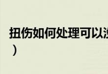 扭傷如何處理可以沒有后遺癥（扭傷如何處理）