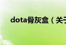 dota骨灰盒(關(guān)于dota骨灰盒的介紹)
