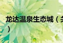 龍達溫泉生態(tài)城（關(guān)于龍達溫泉生態(tài)城的介紹）