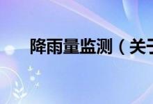 降雨量監(jiān)測(cè)（關(guān)于降雨量監(jiān)測(cè)的介紹）
