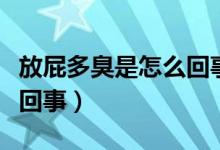 放屁多臭是怎么回事是病嗎（放屁多臭是怎么回事）