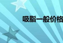吸脂一般價格（吸脂一般價格）