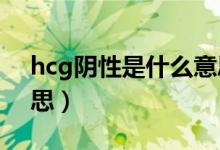 hcg陰性是什么意思?。℉CG陰性是什么意思）