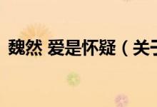 魏然 愛是懷疑（關(guān)于魏然 愛是懷疑的介紹）