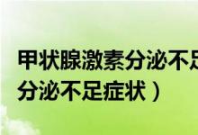 甲狀腺激素分泌不足的注意事項（甲狀腺激素分泌不足癥狀）