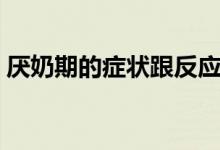 厭奶期的癥狀跟反應（厭奶期的癥狀是什么）