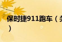 保時(shí)捷911跑車（關(guān)于保時(shí)捷911跑車的介紹）