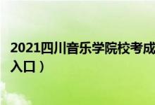 2021四川音樂學(xué)院?？汲煽儾樵儯ㄋ囆g(shù)?？汲煽儾樵儠r(shí)間及入口）