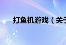 打魚機(jī)游戲（關(guān)于打魚機(jī)游戲的介紹）