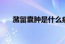潴留囊腫是什么病（潴留囊腫是什么）