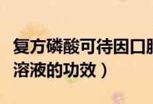 復(fù)方磷酸可待因口服藥（復(fù)方磷酸可待因口服溶液的功效）