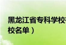 黑龍江省?？茖W校有哪些（2022最新高職院校名單）