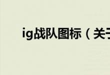 ig戰(zhàn)隊圖標(biāo)（關(guān)于ig戰(zhàn)隊圖標(biāo)的介紹）