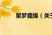 星夢魔緣（關于星夢魔緣的介紹）