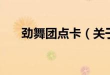 勁舞團(tuán)點(diǎn)卡（關(guān)于勁舞團(tuán)點(diǎn)卡的介紹）