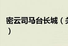 密云司馬臺(tái)長城（關(guān)于密云司馬臺(tái)長城的介紹）