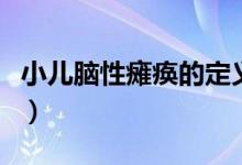 小兒腦性癱瘓的定義（小兒腦性癱瘓是什么?。?class=