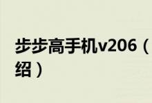 步步高手機v206（關于步步高手機v206的介紹）