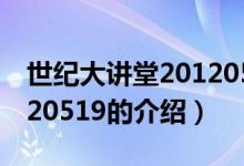 世紀大講堂20120519（關(guān)于世紀大講堂20120519的介紹）