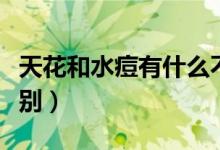 天花和水痘有什么不同（天花和水痘有什么區(qū)別）