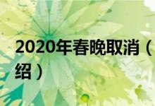 2020年春晚取消（關(guān)于2020年春晚取消的介紹）